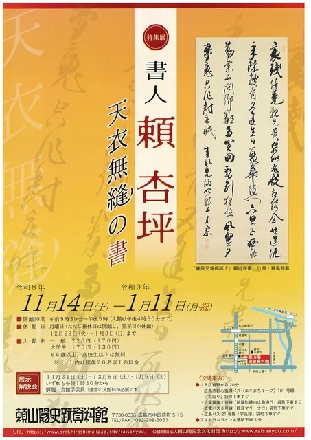 特集展「書人頼杏坪」～天衣無縫の書～