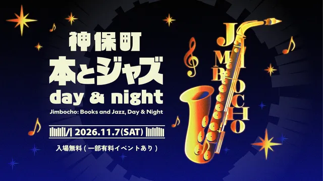 神保町 本とジャズ day & night