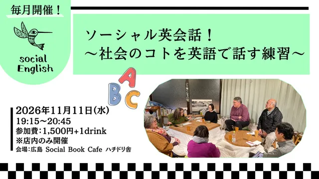 ソーシャル英会話！～社会のコトを英語で話す練習～（11月）
