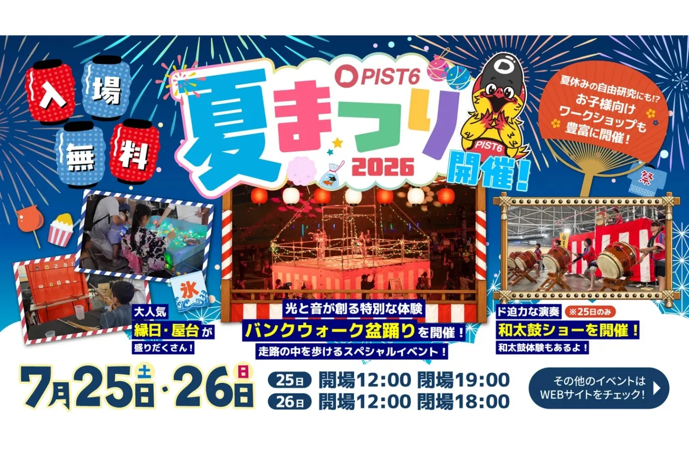 PIST6夏まつり2026_1