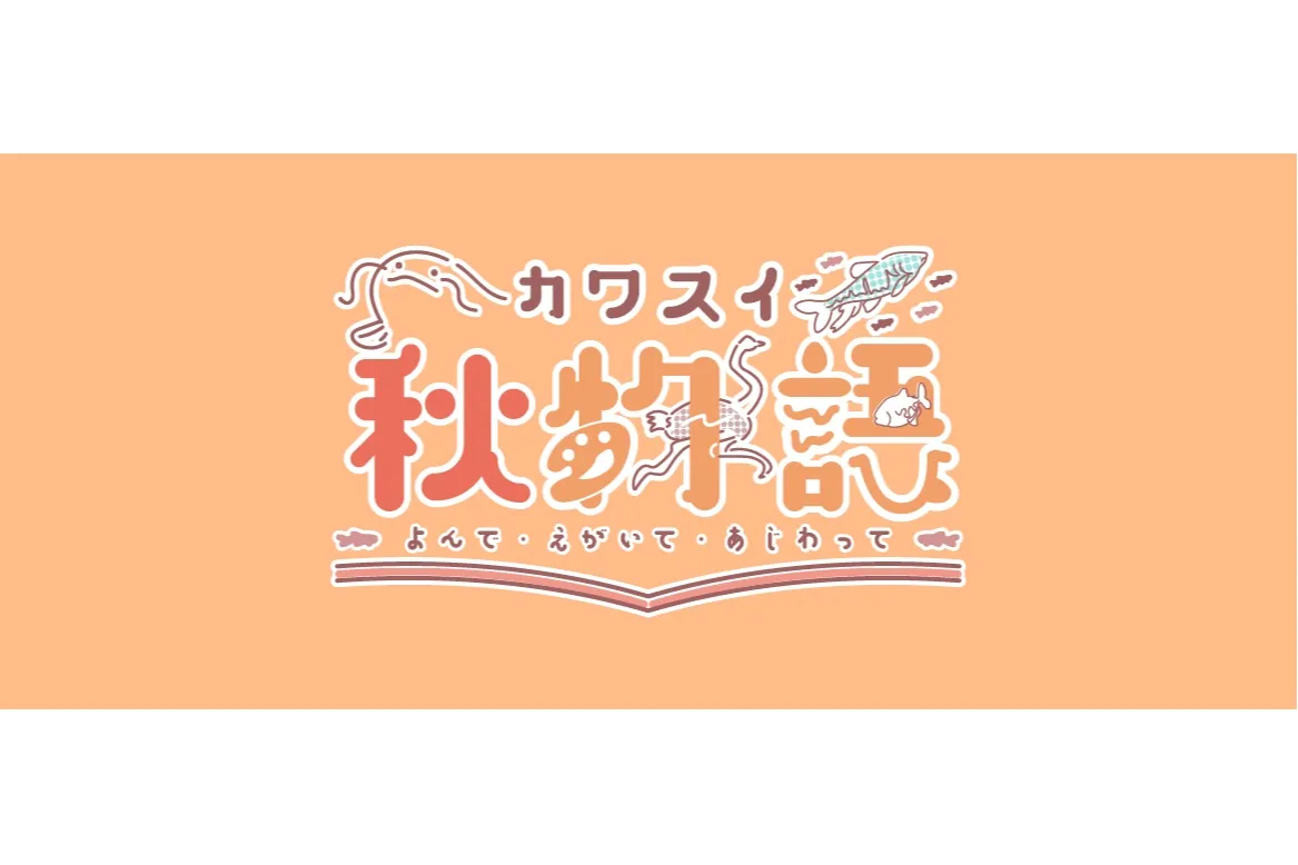 秋の特別企画「カワスイ秋物語 よんで・えがいて・あじわって」_1
