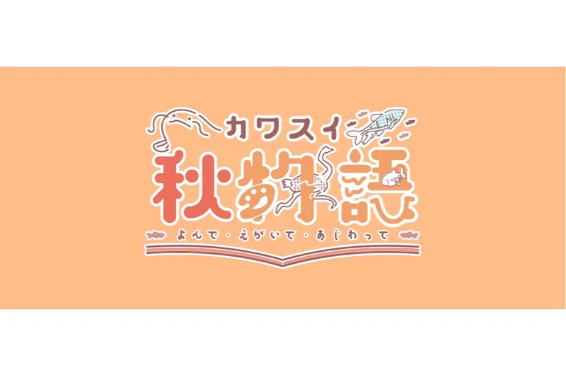 秋の特別企画「カワスイ秋物語 よんで・えがいて・あじわって」_1