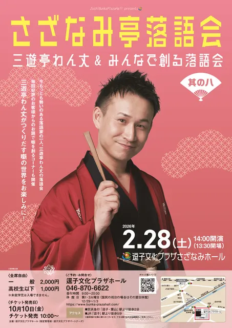 さざなみ亭落語会 三遊亭わん丈＆みんなで創る落語会 其の八