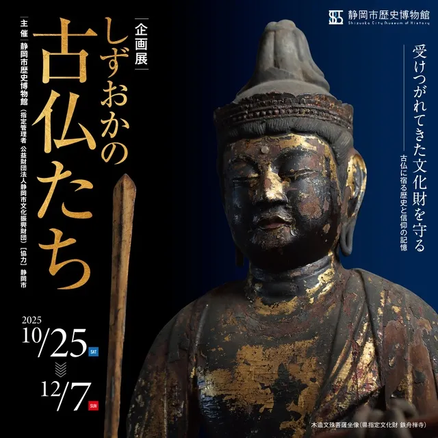 静岡市歴史博物館企画展「しずおかの古仏たち」