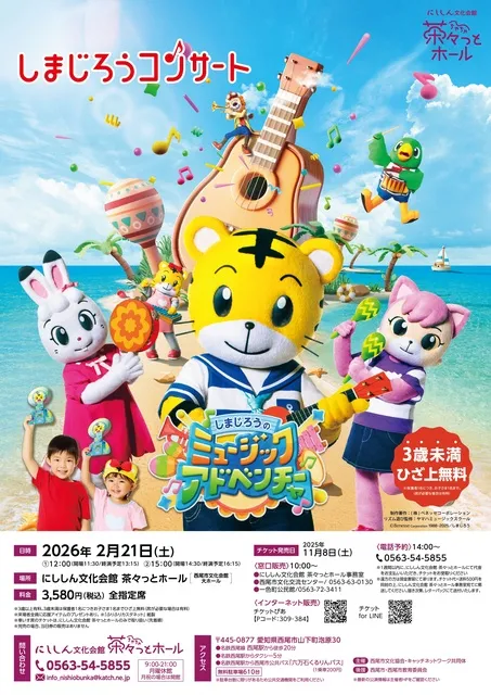 しまじろうコンサート　しまじろうのミュージックアドベンチャー