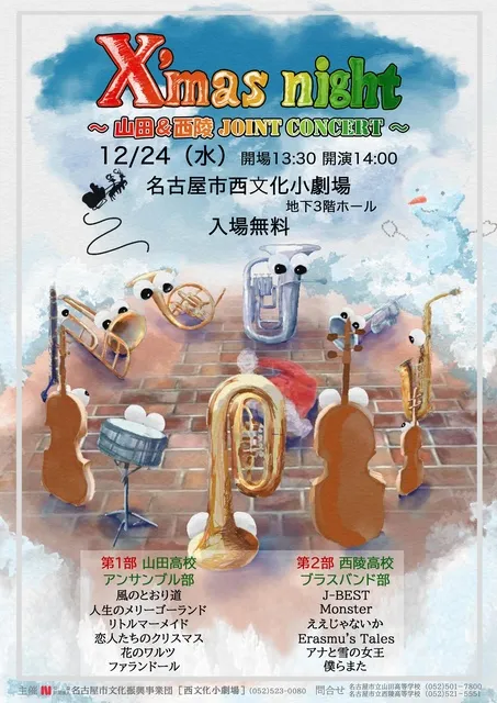 ハイスクールアートフェスティバル　X’mas night　～山田＆西陵 JOINT CONCERT～