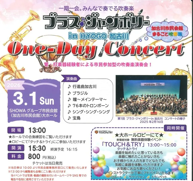 第2回ブラスジャンボリーin兵庫加古川 　ワンデーコンサート