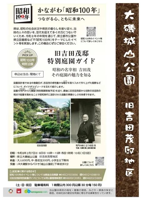 「昭和100年特別企画」旧吉田茂邸　特別庭園ガイド