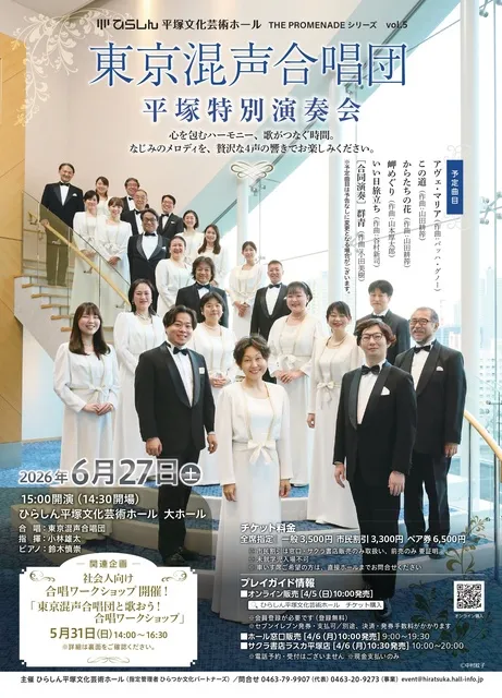 東京混声合唱団　平塚特別演奏会_1