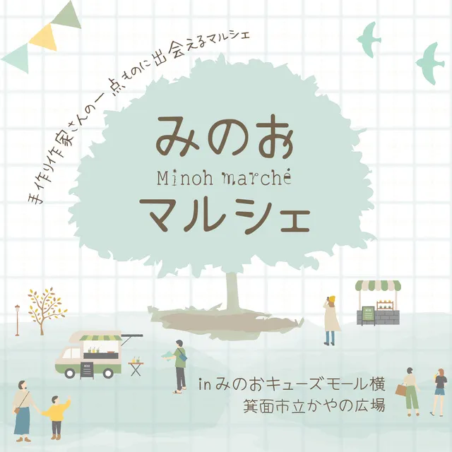 みのおマルシェ（5月）