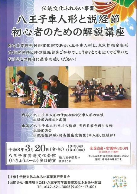 伝統文化ふれあい事業 八王子車人形と説経節 初心者のための解説講座