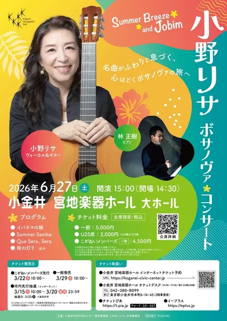 小野リサ ボサノヴァ・コンサート ～Summer Breeze and Jobim～