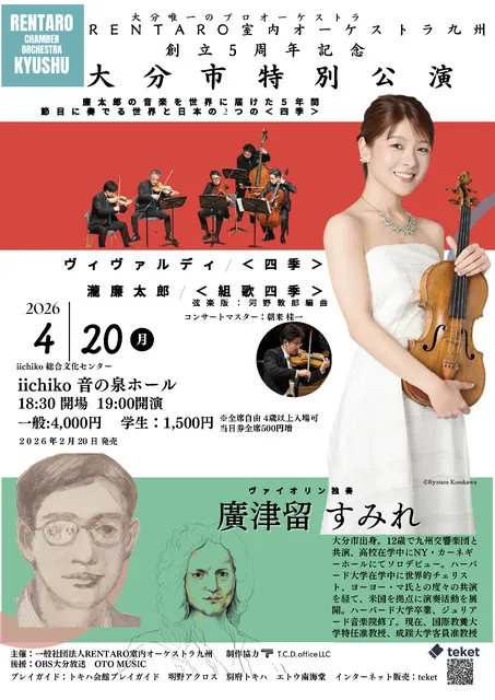RENTARO室内オーケストラ九州 大分特別演奏会 ヴァイオリン：廣津留すみれ