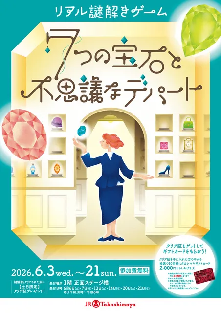 リアル謎解きゲーム「七つの宝石と不思議なデパート」