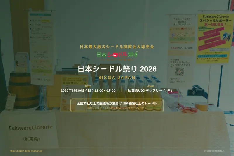 日本シードル祭り 2026 SISGA JAPAN