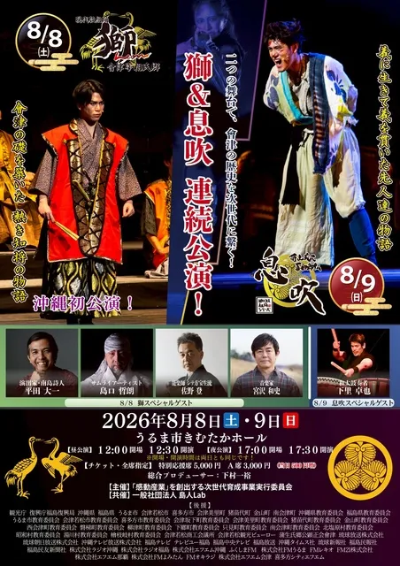 現代版組踊「獅Leon～會津宰相氏郷」「息吹～南山義民喜四郎伝」連続公演