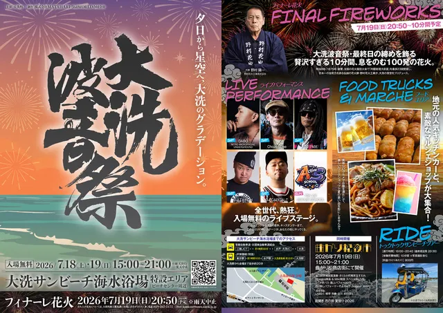 大洗波音祭2026