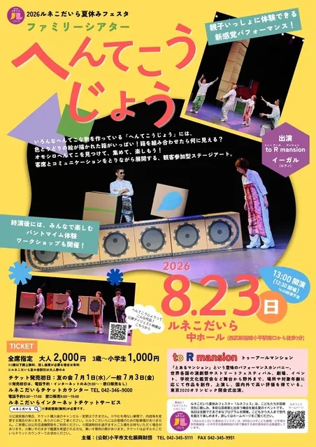 2026ルネこだいら夏休みフェスタ　ファミリーシアター「へんてこうじょう」