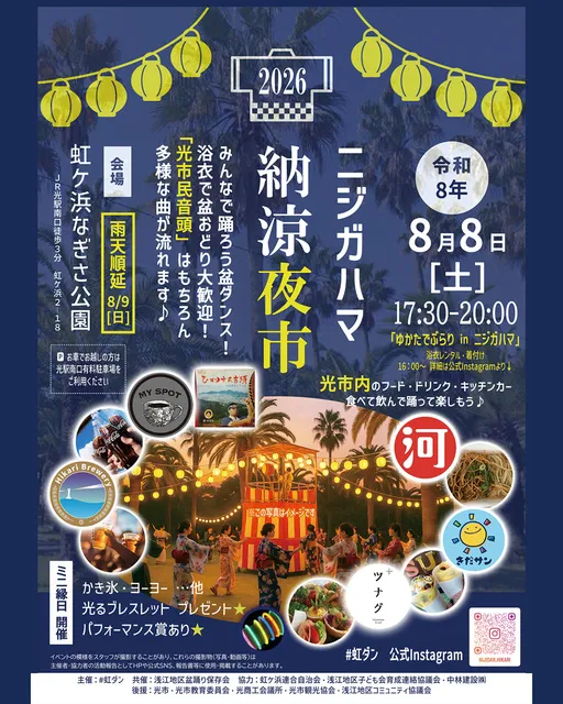 ニジガハマ納涼夜市2026　～みんなで踊ろう盆ダンス～