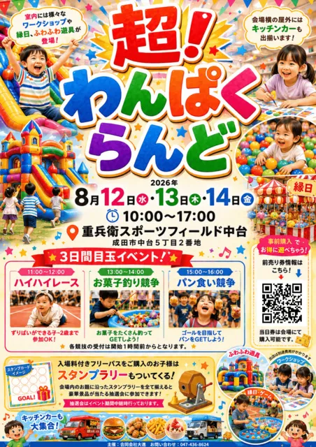超！わんぱくらんど