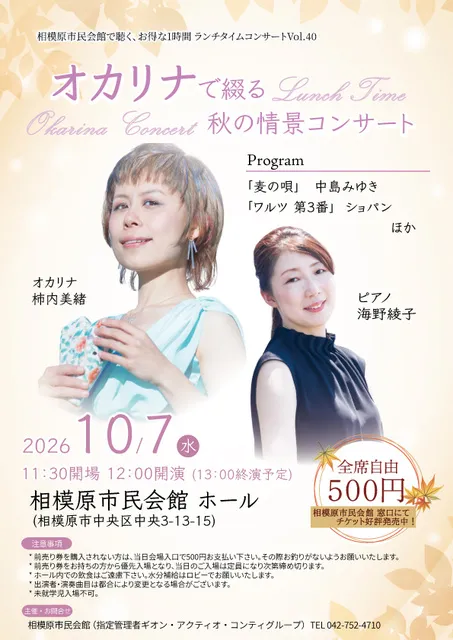 ランチタイムコンサートVOL.40「オカリナで綴る秋の情景コンサート」