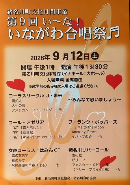 猪名川町文化月間事業 第9回 い～な！ いながわ合唱祭