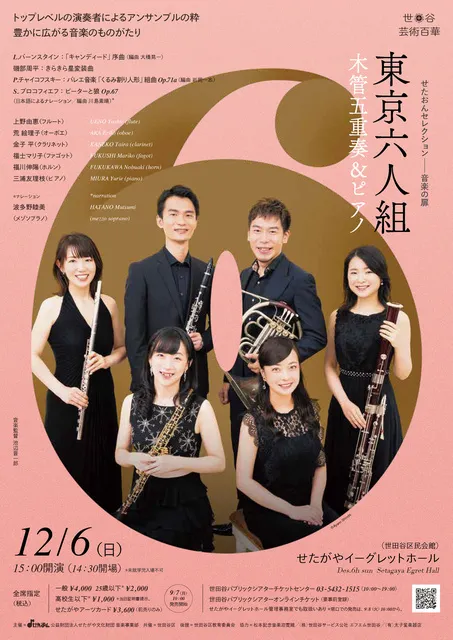 〈せたおんセレクション 音楽の扉〉東京六人組　木管五重奏＆ピアノ