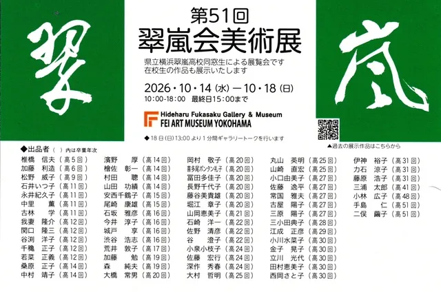 第51回　翠嵐会美術展