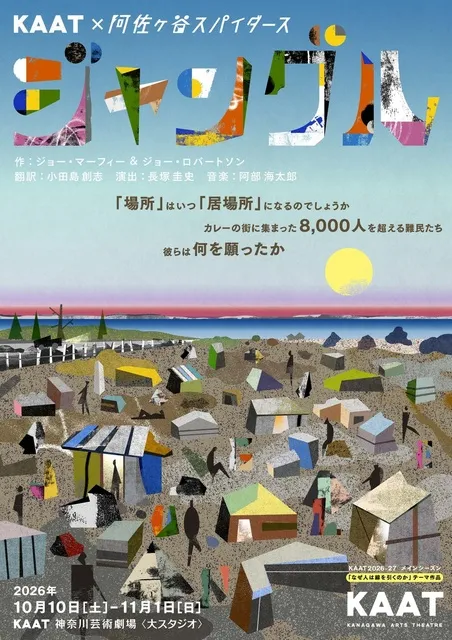 KAAT×阿佐ヶ谷スパイダース『ジャングル』_1