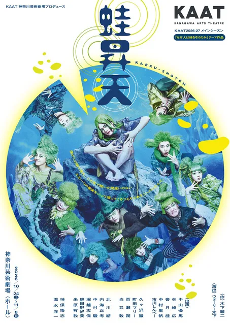 KAAT神奈川芸術劇場プロデュース『蛙昇天』