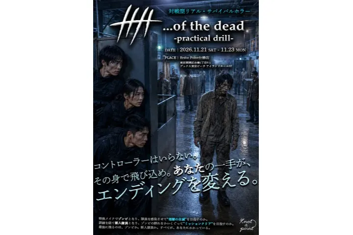 対戦型リアル・サバイバルホラー 『…of the dead -practical drill-』_1