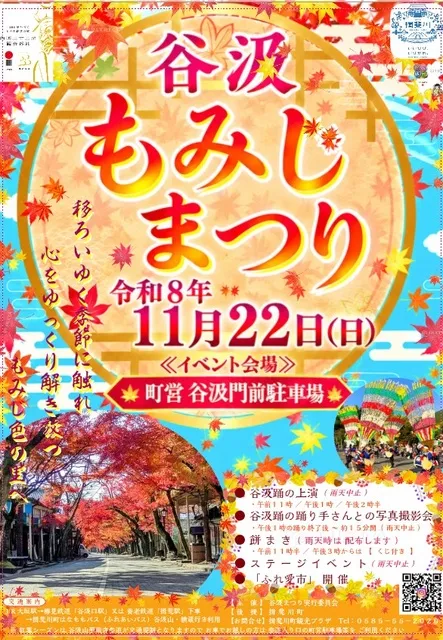谷汲もみじまつり