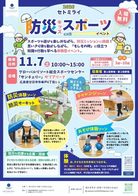 セトミライ防災キッズスポーツフェスタ