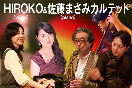 HIROKO(vocal)＆佐藤まさみ(piano)カルテット