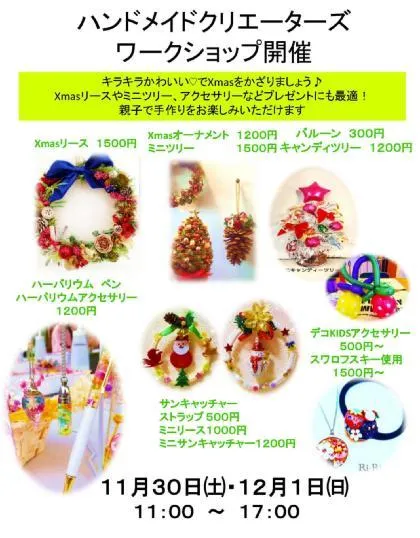 親子で楽しめる ハンドメイドイベント（クリスマス）