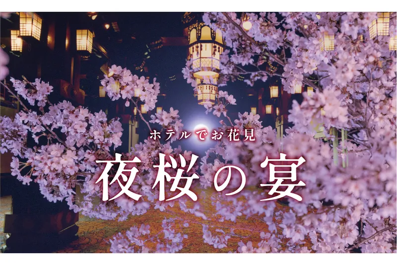 ホテルニューグランド「お花見ディナーイベント 夜桜の宴‐2025‐」