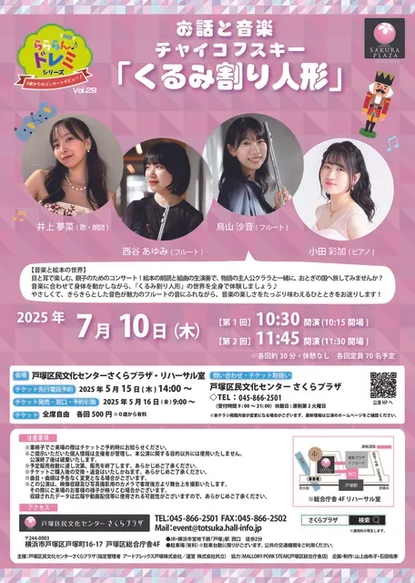 らららん♪ドレミシリーズ Vol.29　～お話と音楽 チャイコフスキー「くるみ割り人形」～