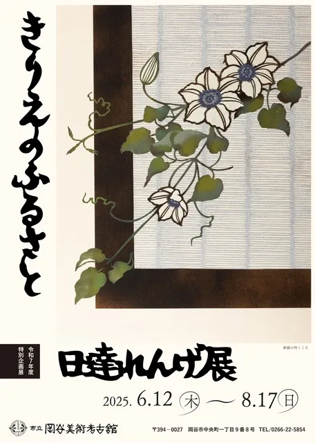 日達れんげ展　きりえのふるさと
