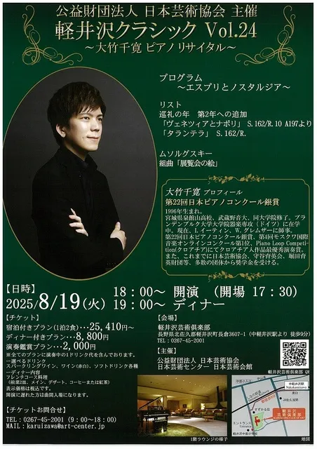 軽井沢クラシック 大竹千寛ピアノリサイタル ～エスプリとノスタルジアの調べ～