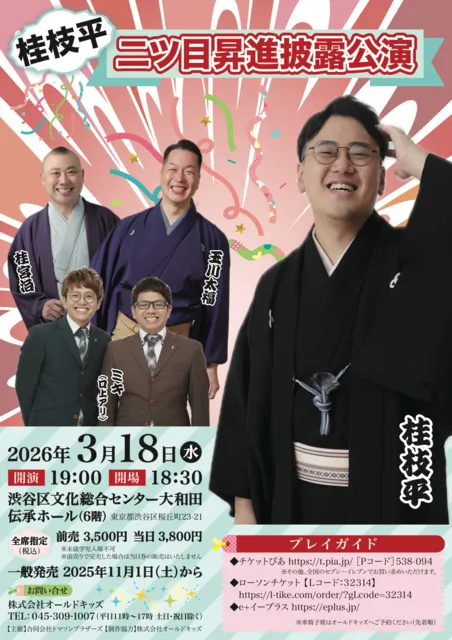 桂枝平二ツ目昇進披露公演