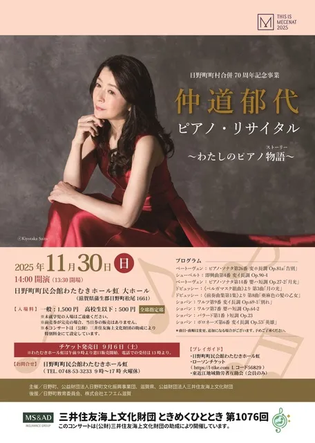 仲道郁代ピアノ・リサイタル ～わたしのピアノ物語（ストーリー）～