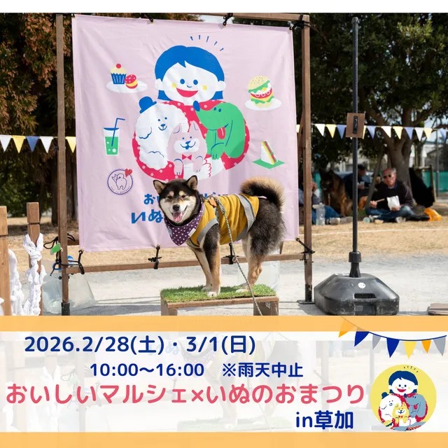 おいしいマルシェ×いぬのおまつりin草加