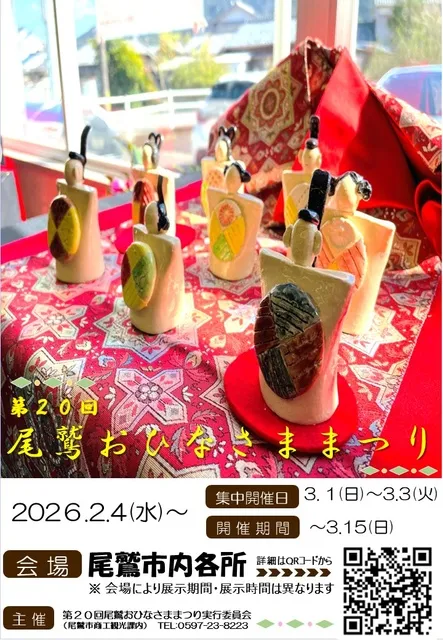 第20回尾鷲おひなさままつり