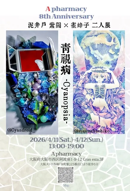 泥井戸紫闇 × 雀蜂子 二人展 青視病-Cyanopsia-