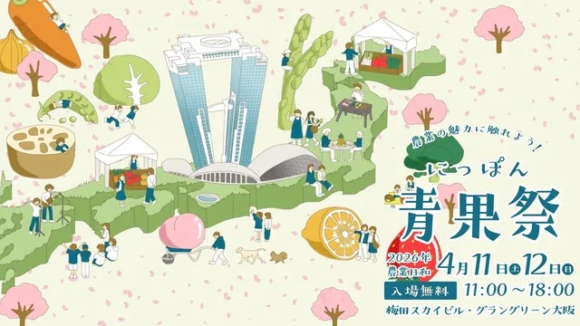 にっぽん青果祭