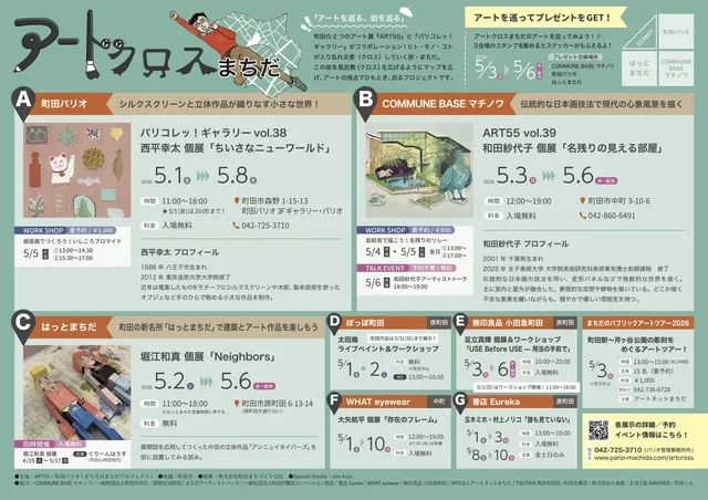 アートクロスまちだ2026