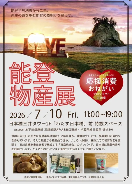 能登半島物産展