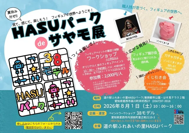 HASUパークdeサヤモ展