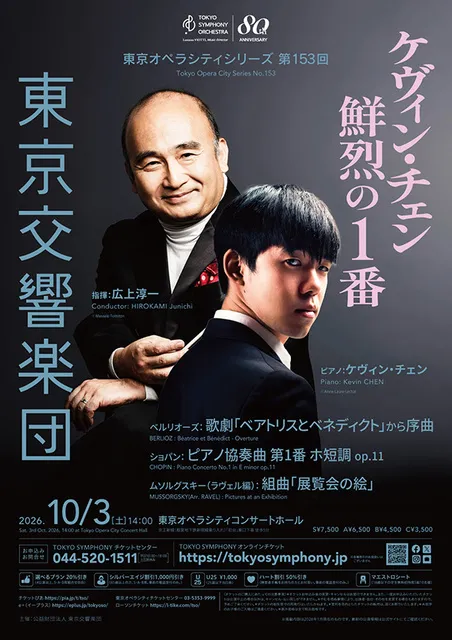 東京交響楽団 東京オペラシティシリーズ 第153回