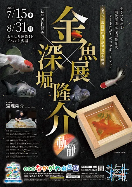 金魚展×深堀隆介
